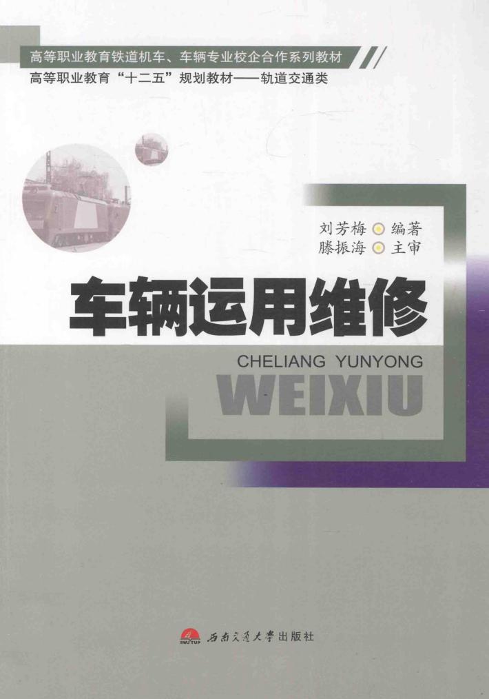 车辆运用维修 封面