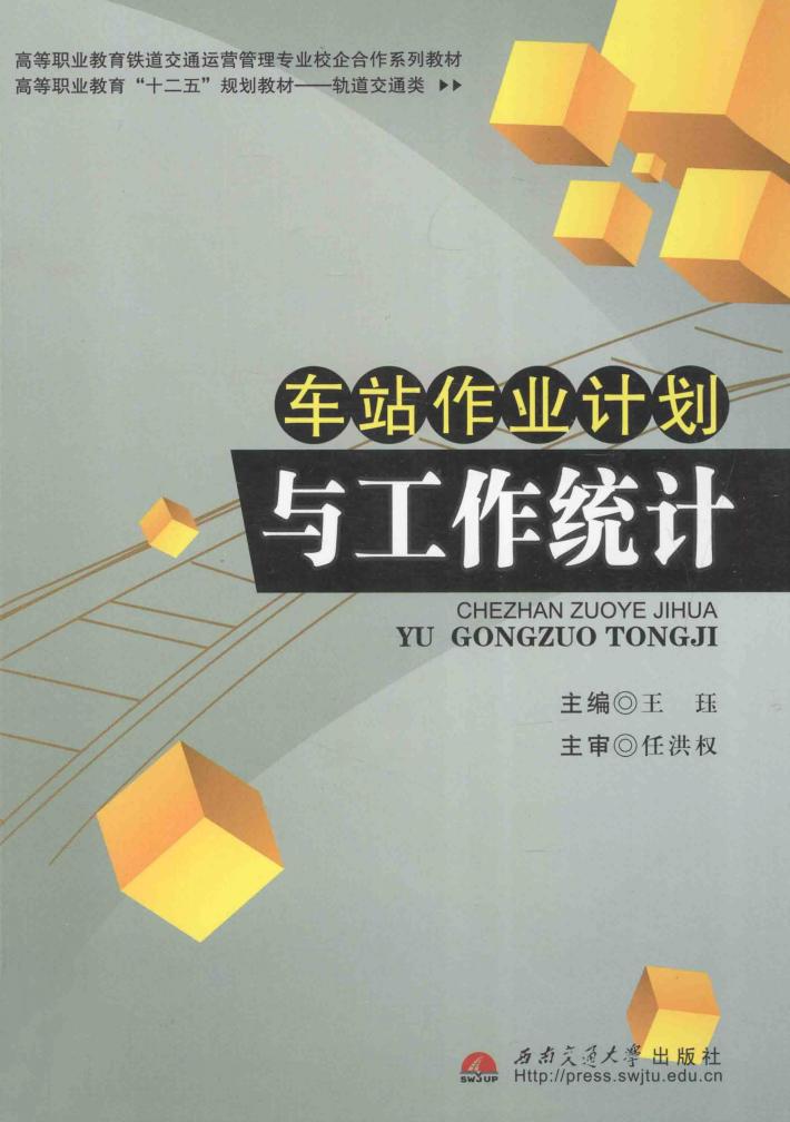 车站作业计划与工作统计 封面