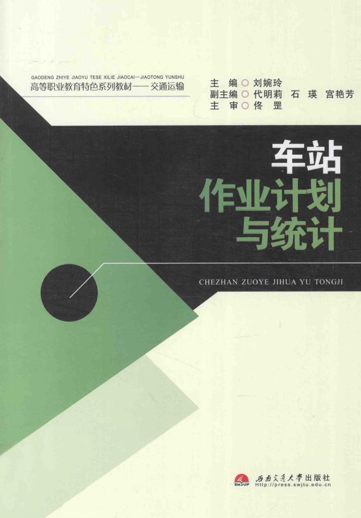 车站作业计划与统计 封面