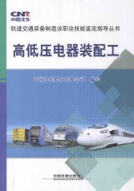 高低压电器装配工 封面