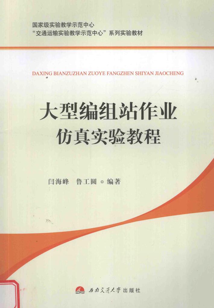 大型编组站作业仿真实验教程 封面