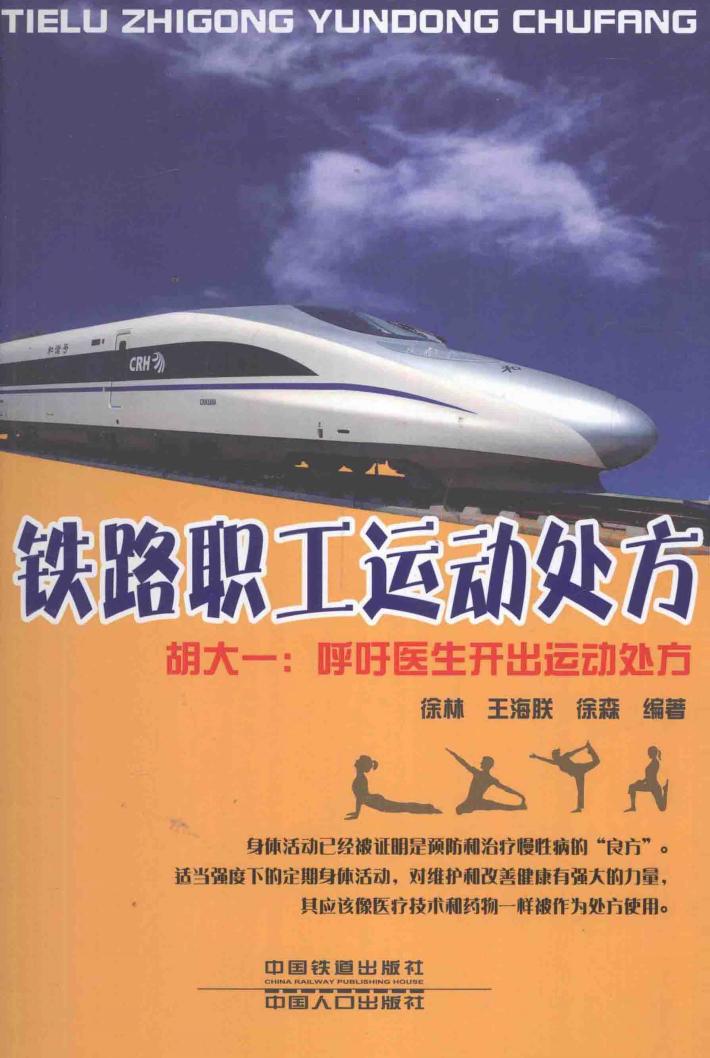 铁路职工运动处方 封面