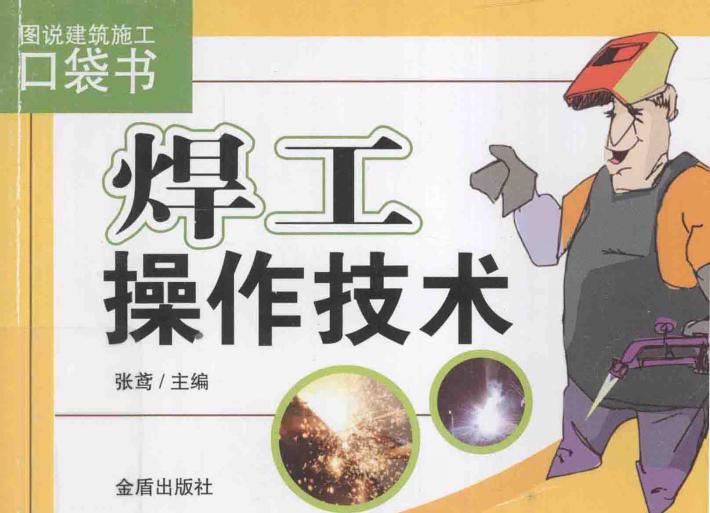 焊工操作技术 封面