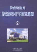 济南铁路局 普速铁路行车组织规则 JNG 01-2014 封面