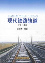 现代铁路轨道  第2版 封面
