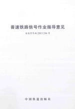 普速铁路信号作业指导意见 封面