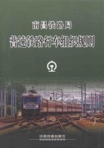 南昌铁路局 普速铁路行车组织规则 NCG/01-2014 封面