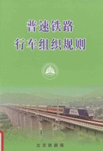 北京铁路局 普速铁路行车组织规则 BJG/01-2014 封面