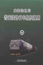 成都铁路局  普速铁路行车组织规则 封面