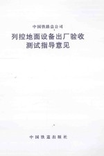 中国铁路总公司  列控地面设备出厂验收测试指导意见 封面