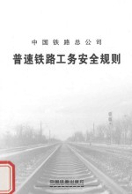 普速铁路工务安全规则 TG/GW 101-2014 封面