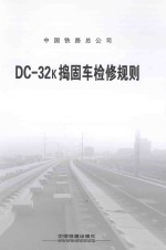 DC-32k捣固车检修规则 封面