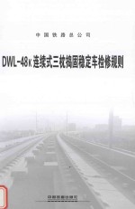 DWL-48k连续式三枕捣固稳定车检修规则 封面