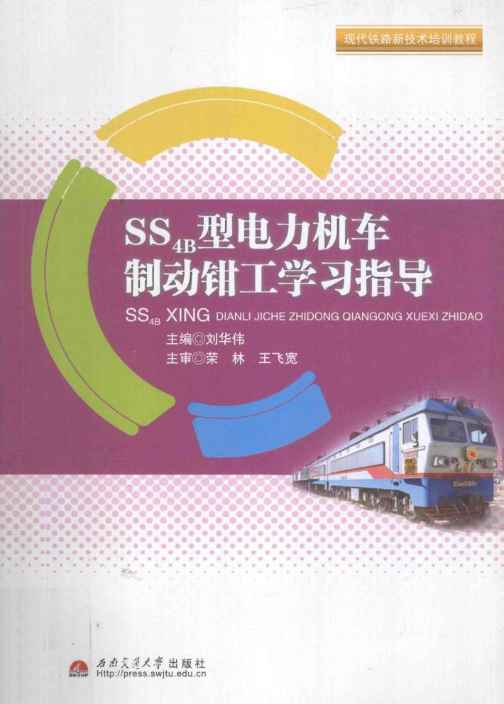 SS4B型电力机车制动钳工学习指导 封面