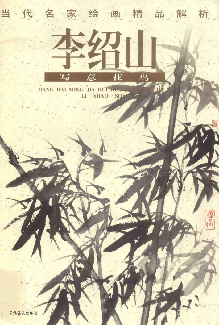 李绍山写意花鸟 封面