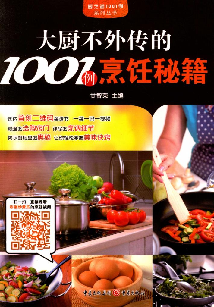 大厨不外传的1001例烹饪秘籍 封面