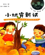 小树穿新袄 封面