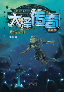 大泽传奇  第四季  黑焰宝剑 封面