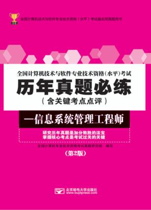 全国计算机技术与软件专业技术资格(水平)考试历年真题必练  信息系统管理工程师 封面