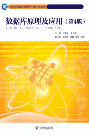 数据库原理及应用 封面