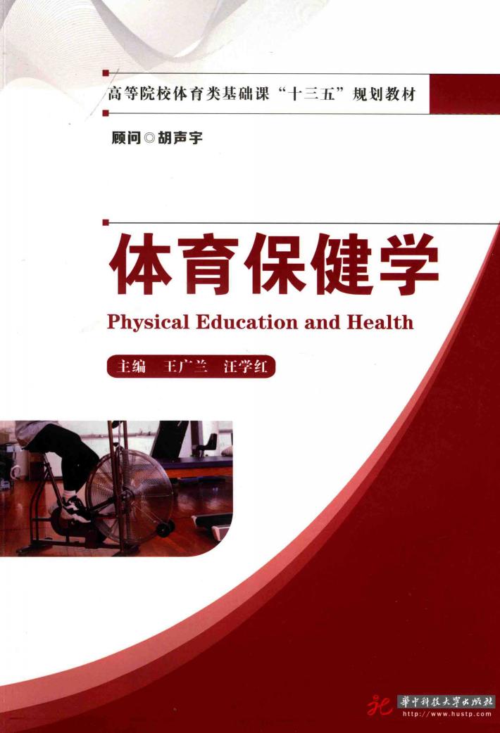 体育保健学 封面