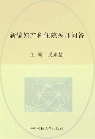 新编妇产科住院医师问答 封面