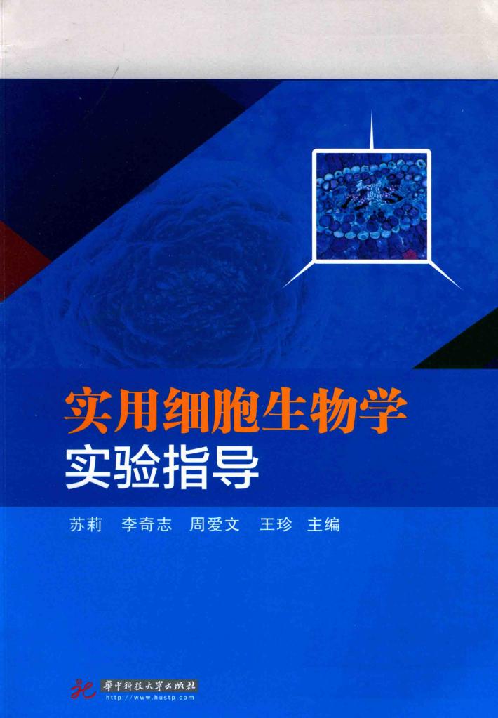 实用细胞生物学实验指导 封面