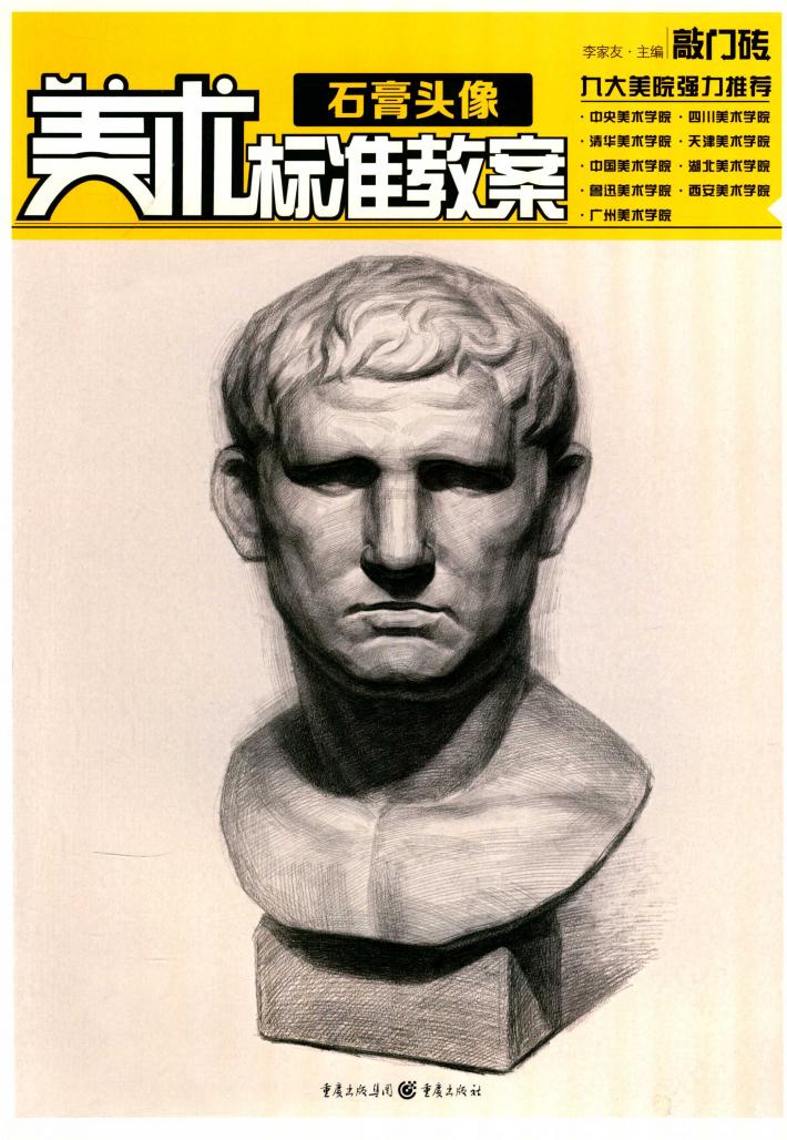 美术标准教案  石膏头像 封面