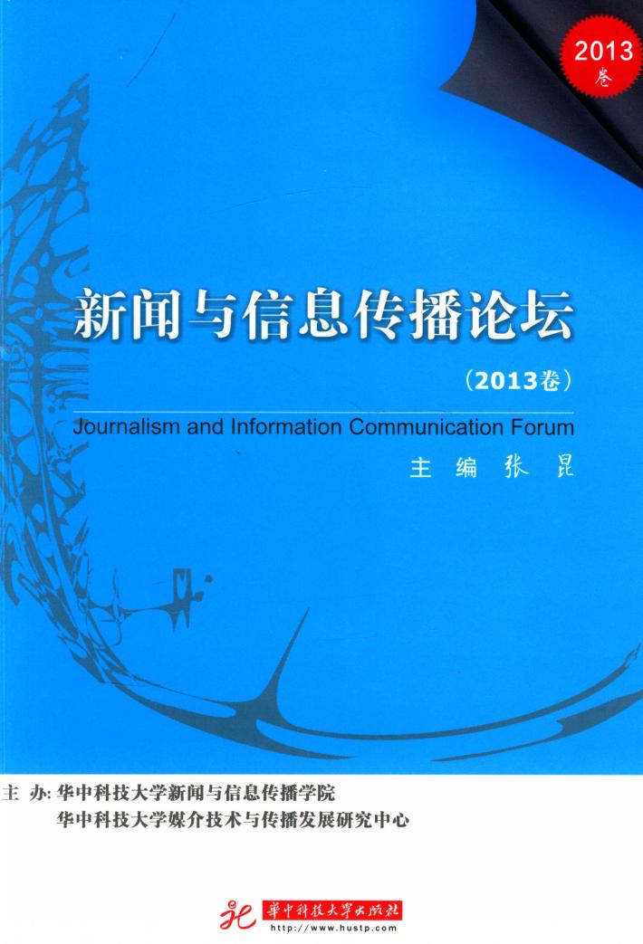 新闻与信息传播论坛  2013卷 封面