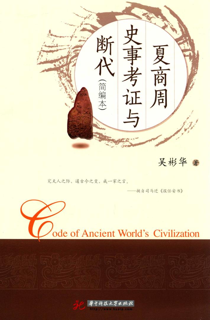 夏商周史事考证与断代  简编本 封面