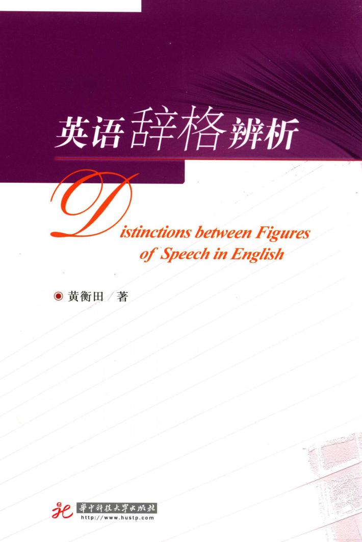 英语辞格辨析 封面