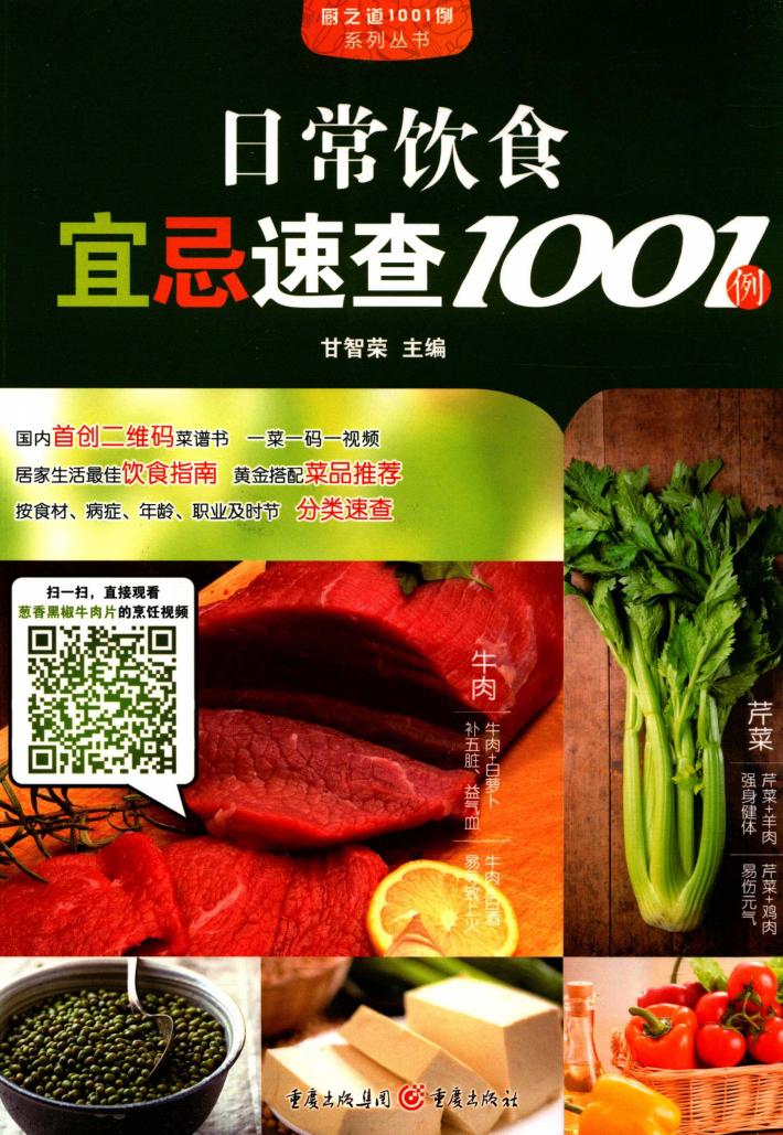 日常饮食宜忌速查1001例 封面