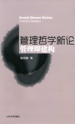 管理哲学新论  管理即建构 封面