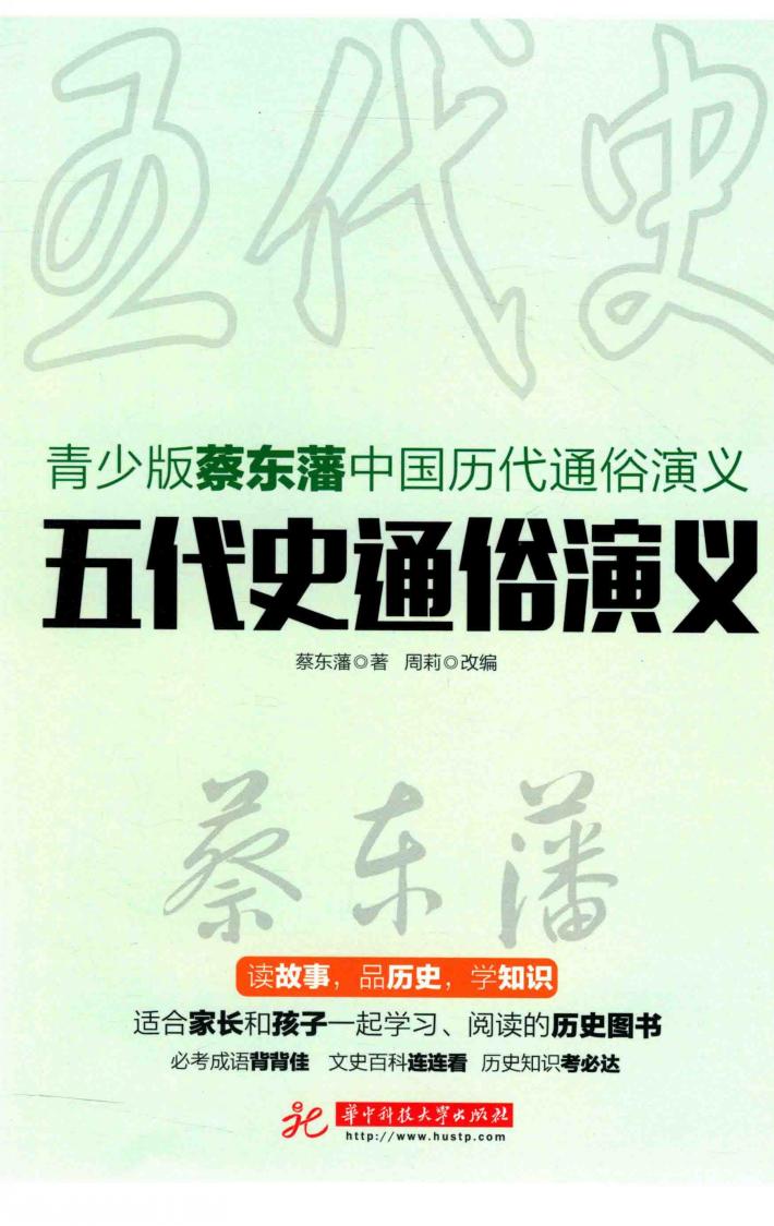 五代史通俗演义  青少版蔡东藩中国历代通俗演义 封面