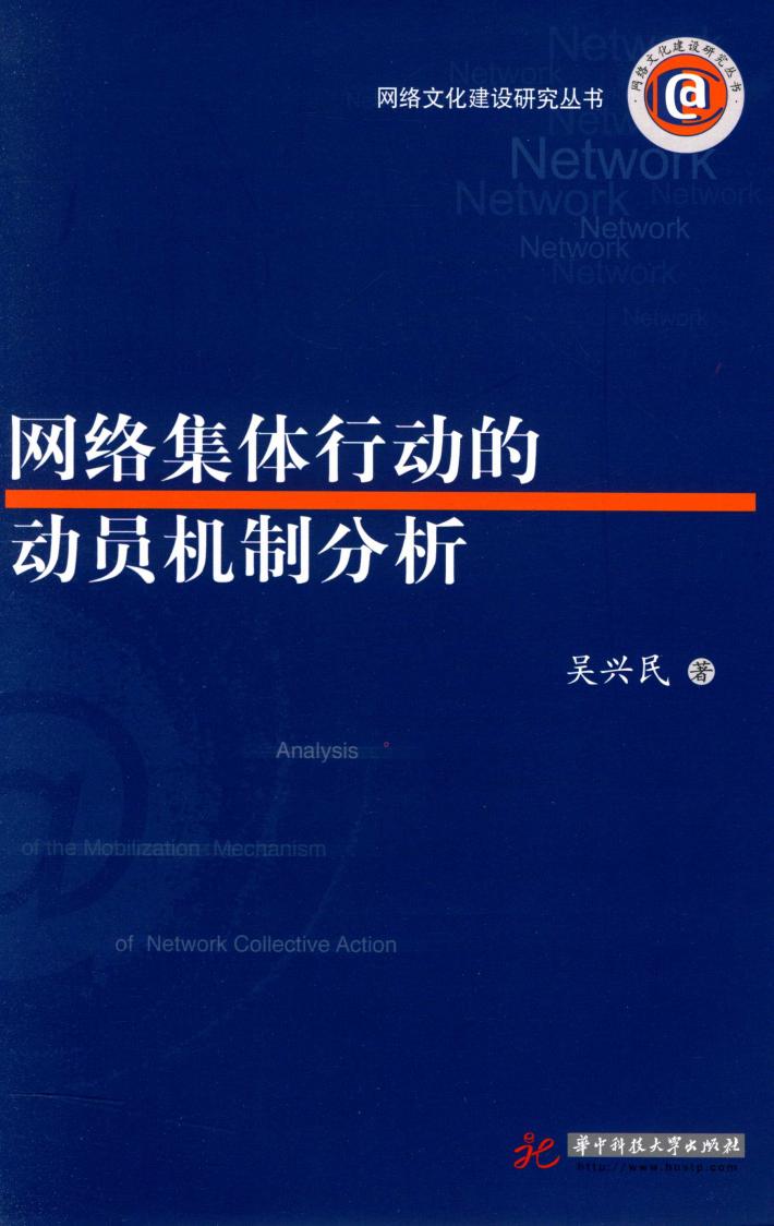 网络集体行动的动员机制分析 封面