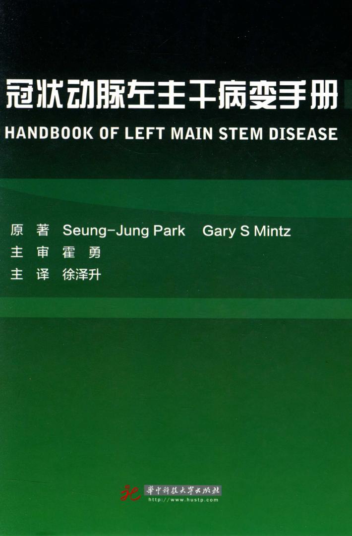 冠状动脉左主干病变手册 封面