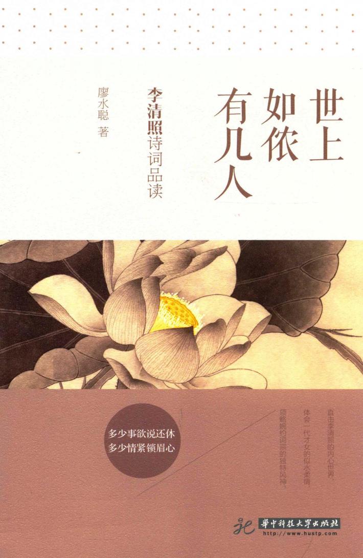 世上如侬有几人  李清照诗词品读 封面