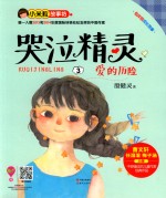 哭泣精灵  3  爱的历险 封面