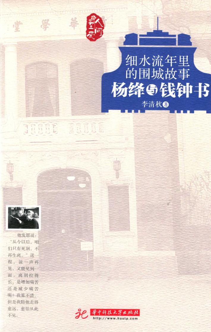 细水流年里的围城故事  杨绛与钱钟书 封面