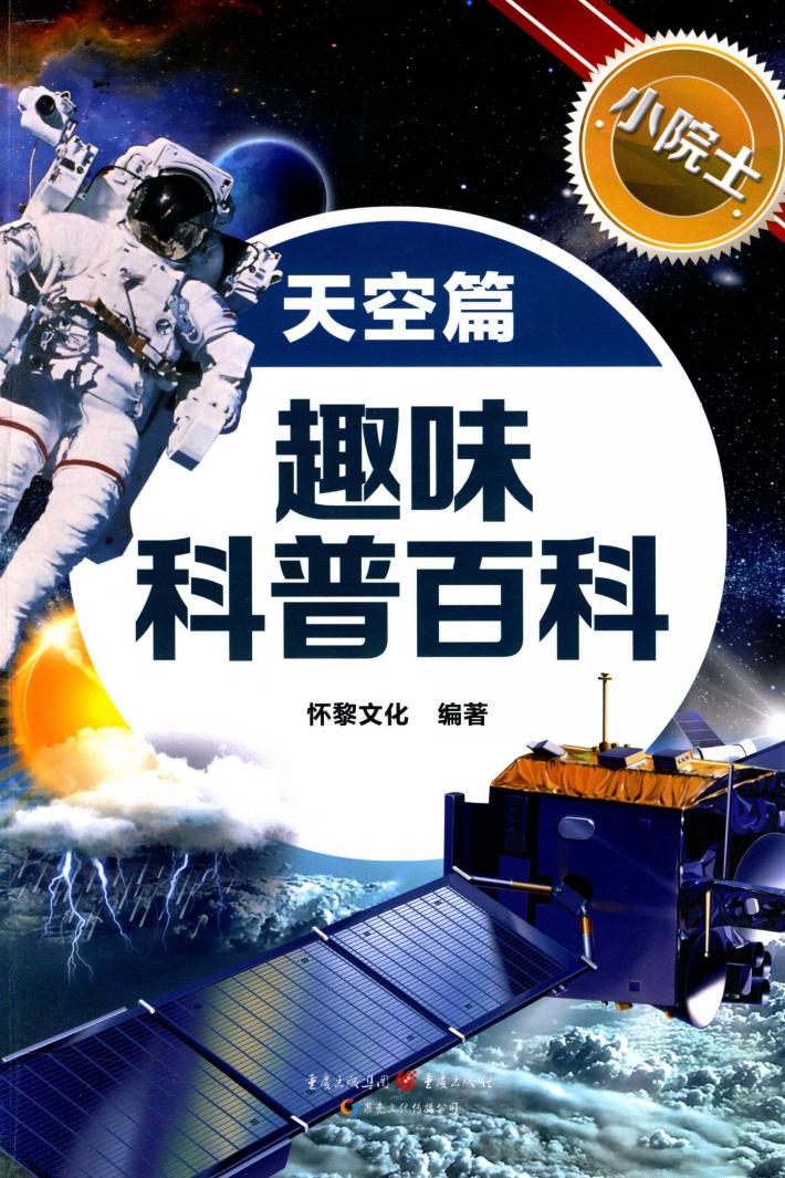 小院士趣味科普百科 天空篇 封面
