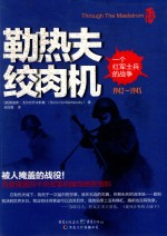 勒热夫绞肉机  一个红军士兵的战争  1942-1945 封面