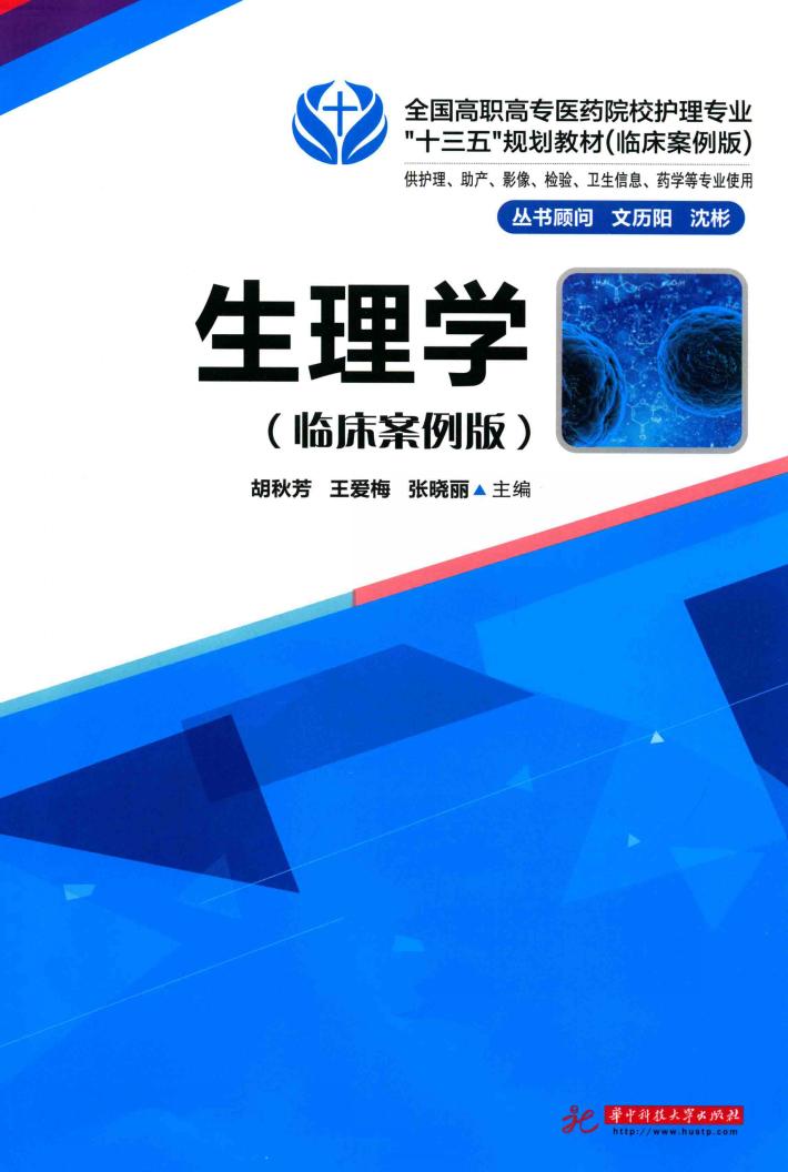 生理学 临床案例版 封面