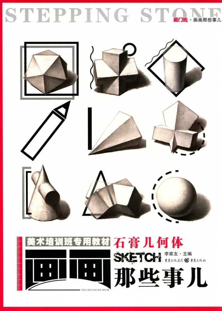 画画那些事儿  石膏几何体 封面