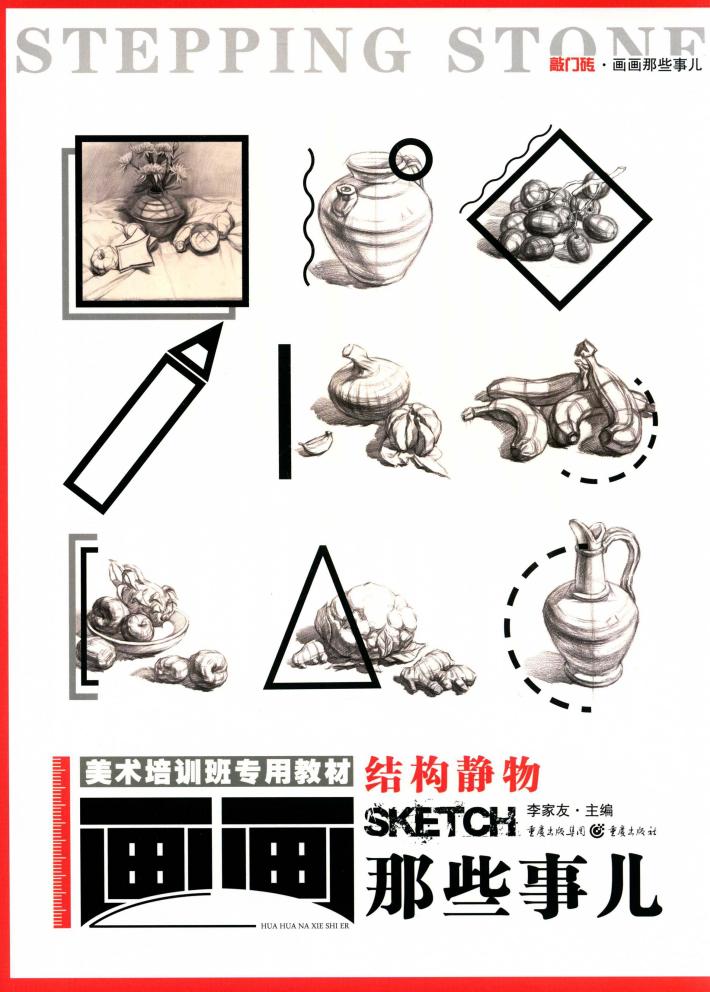 敲门砖  画画那些事儿  结构静物 封面