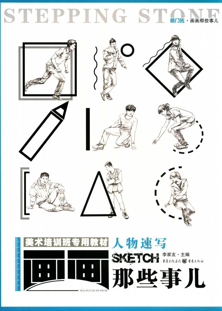 画画那些事儿  人物速写 封面