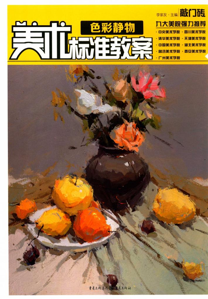 美术标准教案  色彩静物 封面