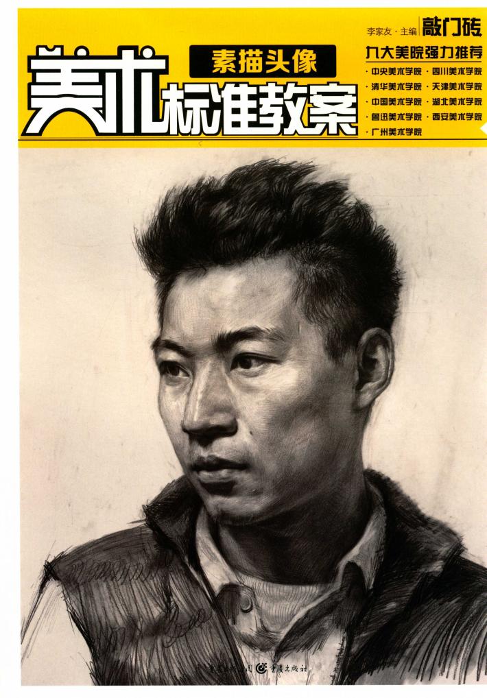 美术标准教案  素描头像 封面