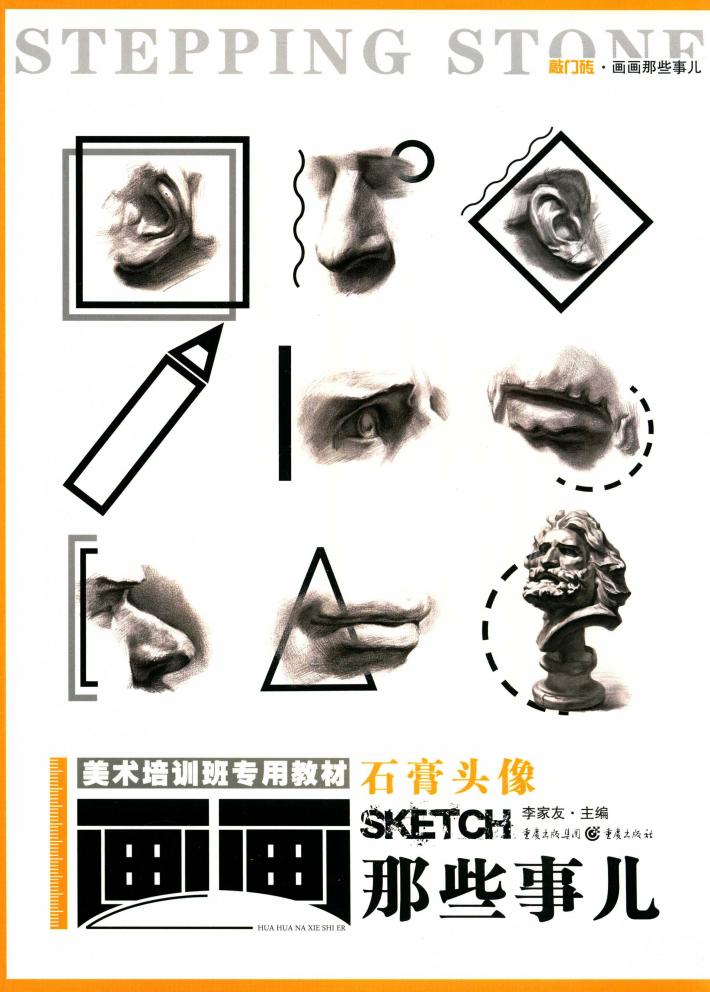 画画那些事儿  石膏头像 封面