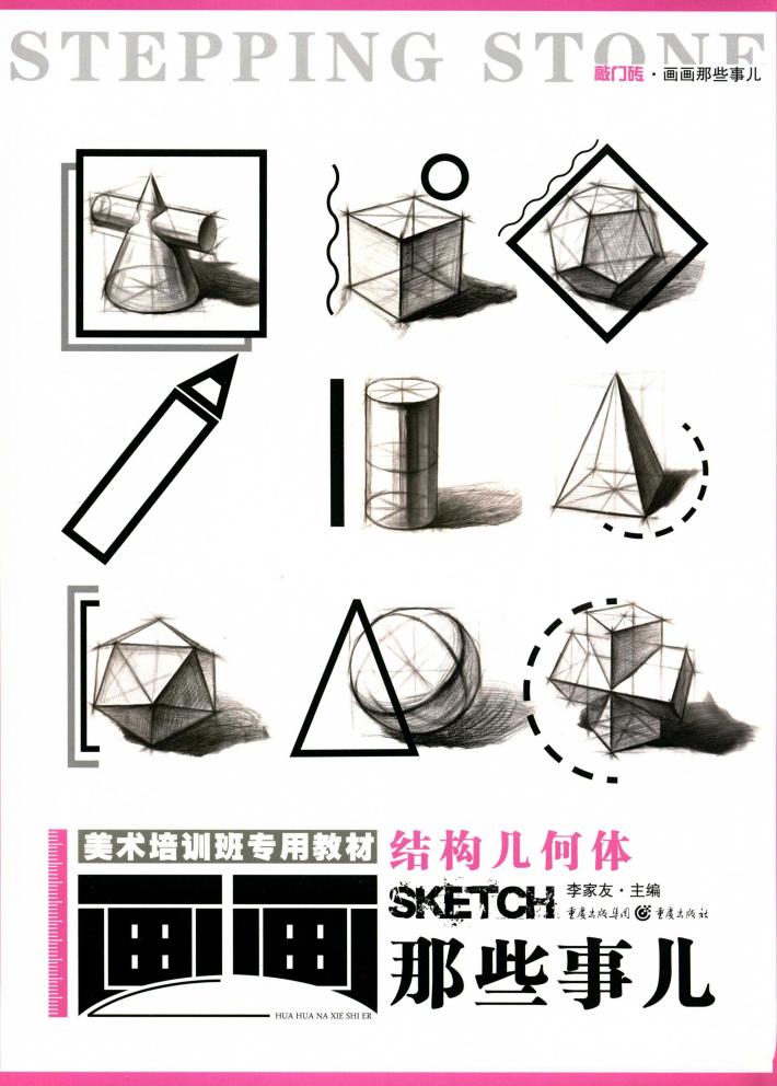 画画那些事儿  结构几何体 封面