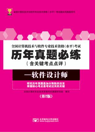 全国计算机技术与软件专业技术资格(水平)考试历年真题必练  软件设计师  含关键考点点评 封面